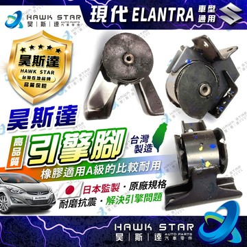現代 愛捷達 ELANTRA 1.8 2012年後 伊倫強 1台3支 引擎腳 引擎托架 引擎支架 台灣A級