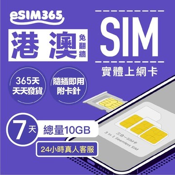 SIM卡｜eSIM｜網卡 【港澳上網卡】7天總量10GB高速上網香港澳門免翻牆SIM卡