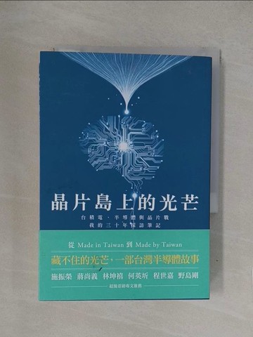 【書寶二手書T1／財經企管_YQL】晶片島上的光芒：台積電、半導體與晶片戰，我的30年採訪筆記_林宏文