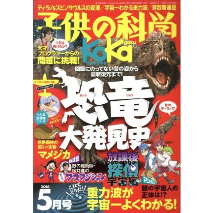 子供の科学(２０１６年５月号) 月刊誌／誠文堂新光社