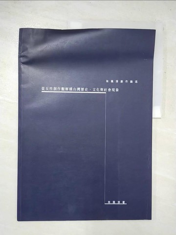 【書寶二手書T7／大學藝術傳播_J33】女藝論-臺灣女性藝術文化現象_林珮淳