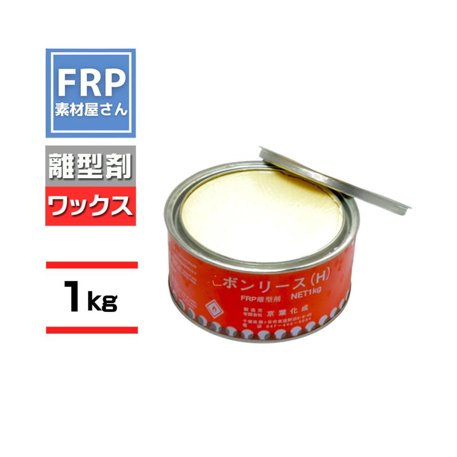 FRP用離型剤【ＮＥＷボンリース】【1ｋｇ】FRP材料 樹脂 自作 補修 ワックスタイプ 剥離剤 型取り FRPの型離れに LINEショッピング