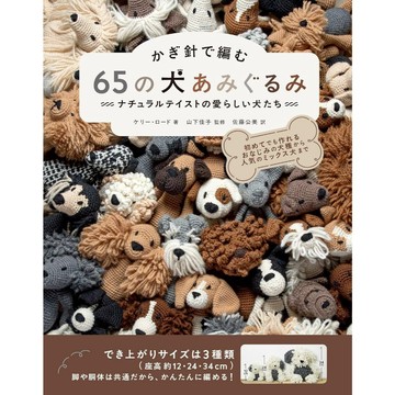【現貨供應中】鉤針編織 65隻狗狗娃娃 教學書《ナチュラルテイストの愛らしい犬たち》【東京卡通漫畫專賣店】