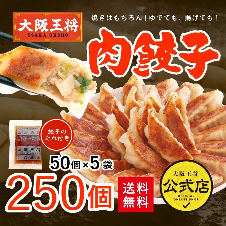 大阪王将 肉餃子250個セット（50個入x5袋）たれ30袋付 送料無料