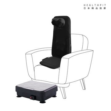 HEALTHPIT日式舒適生活 方塊垂直律動機 HS-616+3D雙手感按摩背墊HH-566(放鬆紓壓組合)