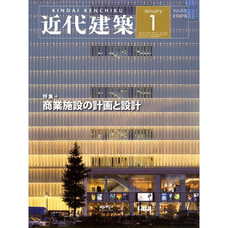 近代建築 2009年 01月号 雑誌