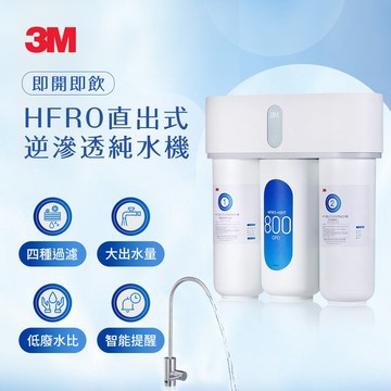 3M HFRO-H817直出式逆滲透純水機