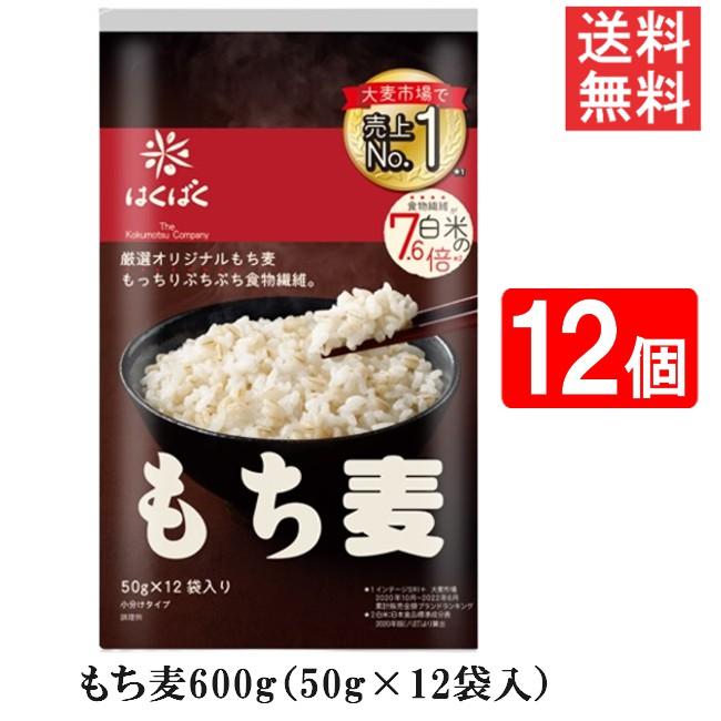 はくばく もち麦ごはん 600g（50g×12袋入）12個 送料無料