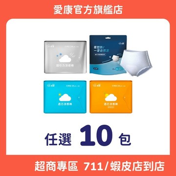 【愛康】衛生棉/褲型衛生棉 任選10入組合 (超商專區)