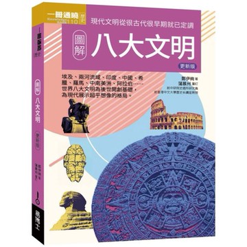 全新 / 圖解八大文明 更新版 / 易博士 / 定價:350