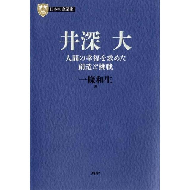 井深大 人間の幸福を求めた創造と挑戦