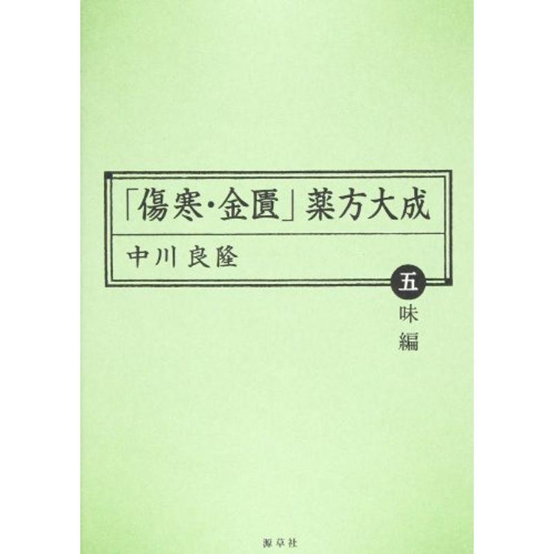 「傷寒・金匱」薬方大成 五味編 (東静漢方研究叢書 11)