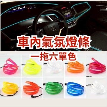 [台中現貨 14天鑑賞] 汽車燈條 氣氛燈 汽車氛圍燈 氛圍燈 汽車氣氛燈 車用燈條 燈條 車用氣氛燈 發光條 車內裝飾