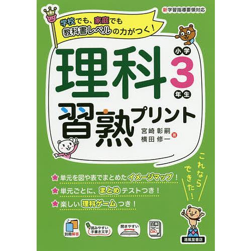 理科習熟プリント 学校でも,家庭でも教科書レベルの力がつく 小学3年生 宮崎彰嗣 横田修一