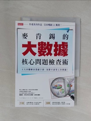 【書寶二手書T1／財經企管_YEY】麥肯錫的大數據核心問題檢查術：４大步驟解決業績下滑、客群不清等工作問題！_大?祥譽,  侯詠馨