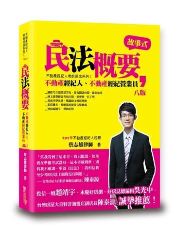 民法概要 (8版) 蔡志雄 2025 讀享