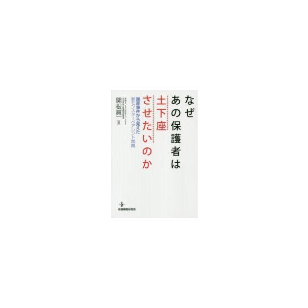 なぜあの保護者は土下座させたいのか 謝罪事件から見えた新モンスターペアレント問題