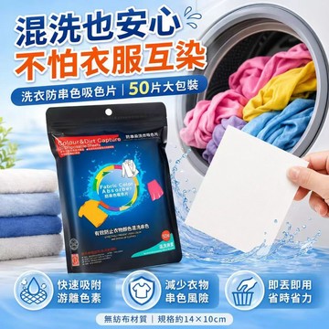 台灣現貨💓洗衣防染吸色片 50片 衣服吸色片 防串色洗衣紙 混洗防染色 衣物護色片 即丟即用