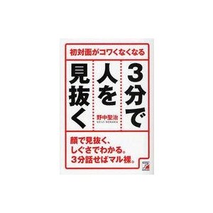 中古単行本(実用) ≪心理学≫ 3分で人を見抜く