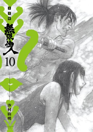 【電子書】無限住人 豪華版(10)