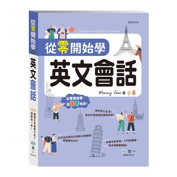 世一從零開始學-05英文會話(B583815)