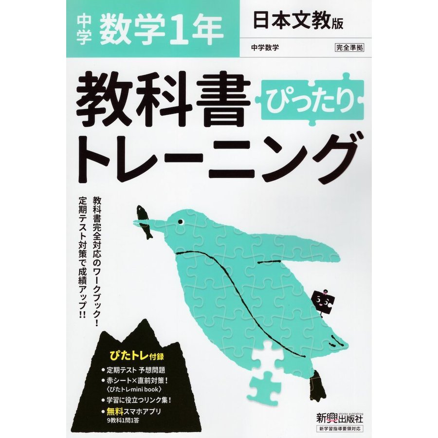 ぴったりトレーニング数学1年 日本文教版