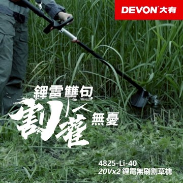 WIN五金 DEVON 大有 10吋充電無刷割草機 40V (20V+20V)  4825-Li-40(單主機) 除草機 電動割草機