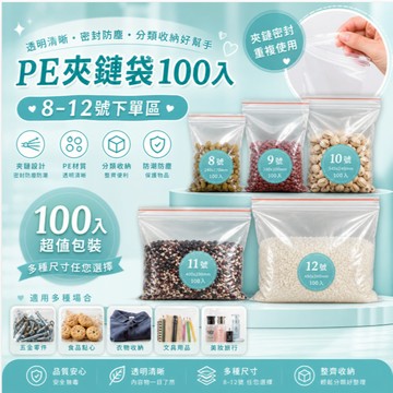 PE夾鏈袋100入 8-12號下單區  塑膠 透明 包裝 由任袋 飾品袋 拉鍊袋 封口袋 收納袋 醬油袋