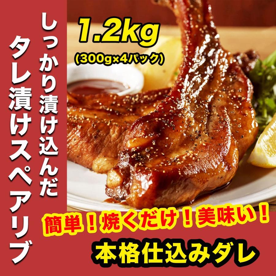 国産 豚肉 旨辛タレ漬け 骨つき スペアリブ 300g×4パック 焼くだけ簡単 時短料理 BBQ