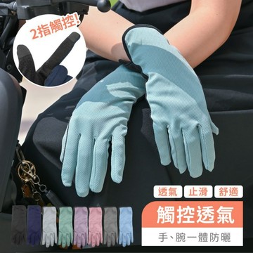 加長觸控透氣網手套(黑/丈青/薄荷綠/淺灰/深灰/藍/粉/芋紫)【現貨】