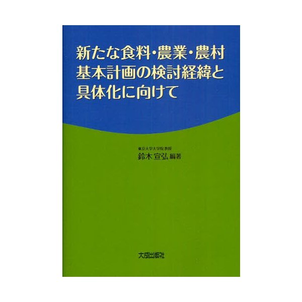 新たな食料・農業・農村基本計画の検討経緯と具体化に向けて