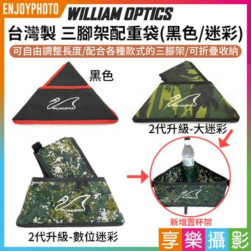 [享樂攝影]【William optics台灣製 三腳架置物袋】2代升級置杯架夾層! 黑/迷彩 腳架配重袋 石頭袋  穩定重心 防強風 摺疊收納 拆裝簡單