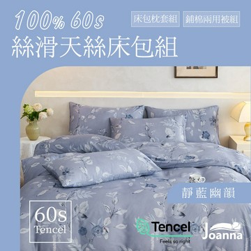 100%60支萊賽爾天絲床包 花色 單人/雙人/加大/特大/三件組/四件組/床包/枕套/兩用被【靜藍幽韻】Joanna