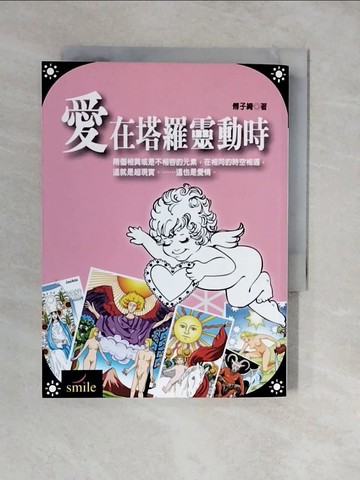 【書寶二手書T5／星相_XVC】愛在塔羅靈動時_傅子綺