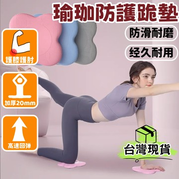 台灣出貨🌈瑜珈跪墊 兩入【加厚20mm】止滑墊 平板支撐墊 瑜珈支撐墊 手肘墊 膝蓋墊 瑜伽手肘膝蓋保護墊 運動跪墊