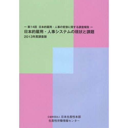 日本的雇用・人事システムの現状と課題 第14回日本的雇用・人事の変容に関する調査報告 2013年度調査版