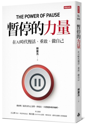 暫停的力量：在AI時代慢活、重啟、做自己【TAAZE讀冊生活】