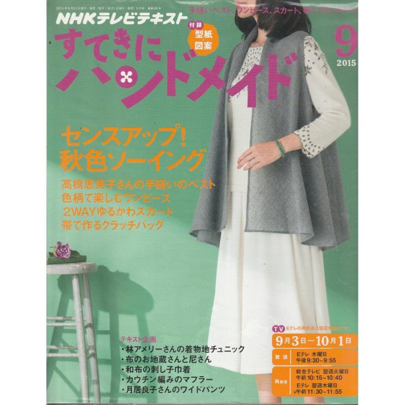 LINEショッピング　すてきにハンドメイド　2015年9月号