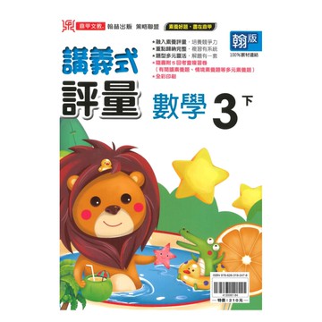 鼎甲國小講義式評量翰版數學3下