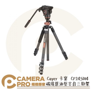Cayer 卡宴 CF2451H4 碳纖維油壓雲台三腳架 4節 承重5kg 液壓雲台 H4 攝影 公司貨 ◎相機專家◎
