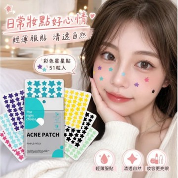 🧲現貨🧩隔日達🧲ACNE PATCH彩色星星貼 妝容貼 彩色51粒 臉部貼紙 星星可愛水膠體貼紙 演唱會貼紙 隱形
