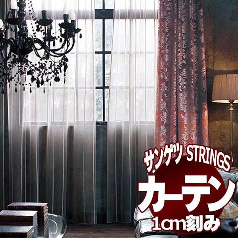 サンゲツのオーダーカーテン ストリングス(STRINGS) SHEER ＆ LACE