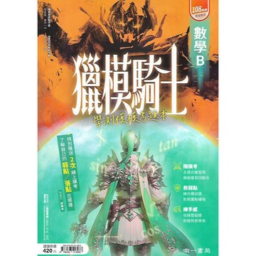南一 學測專用 獵模騎士 學測模模考題本 (國文 數學A 數學B 自然)