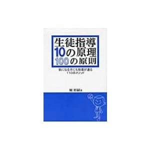 生徒指導10の原理・100の原則 気になる子にも指導が通る110のメソッド