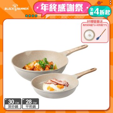 (超值四件組)【BLACK HAMMER】麥飯石導磁鑄造不沾深炒鍋-30cm+不沾平煎鍋-28cm