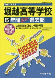 堀越高等学校6年間スーパー過去問