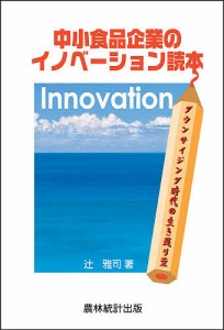 中小食品企業のイノベーション読本 ダウンサイジング時代の生き残り策 辻雅司