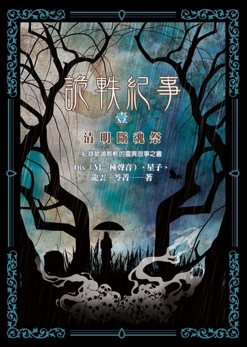 【電子書】詭軼紀事‧壹：清明斷魂祭