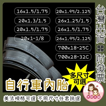 [多尺寸可選]腳踏車內胎 內胎 正新內胎 自行車內胎 摺疊車內胎 公路車內胎 登山車內胎 童車內胎 20吋內胎 700C