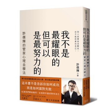 我不是最耀眼的但可以是最努力的：許傑輝的管家心理自學法